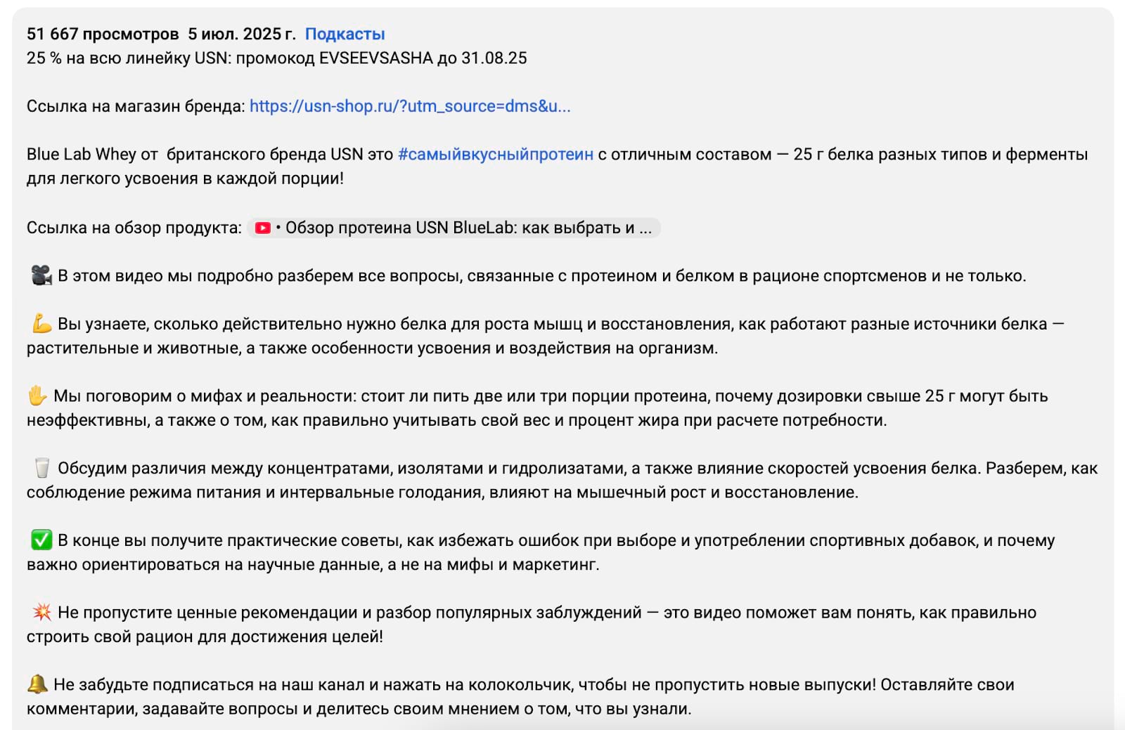 Промокод на продукт в описании ролика на YouTube