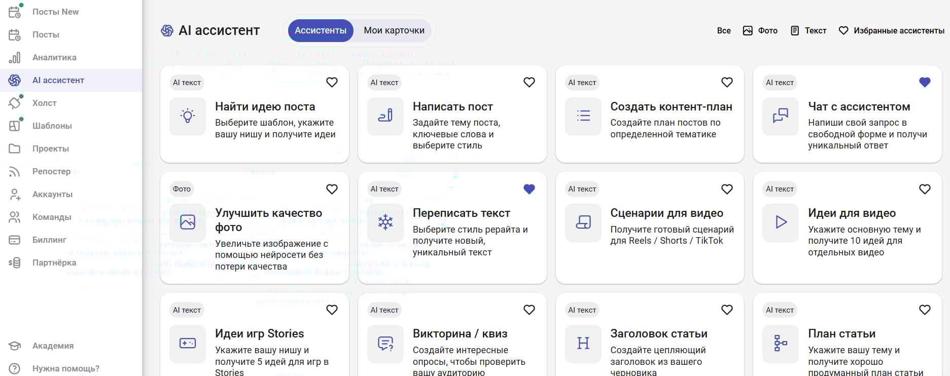 AI-ассистенты в SMMplanner