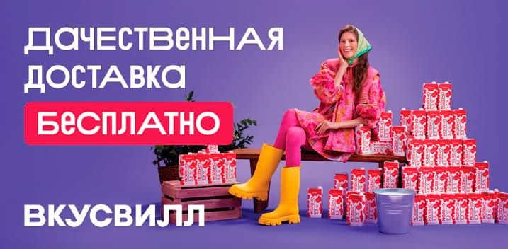 Баннер Вкусвилл