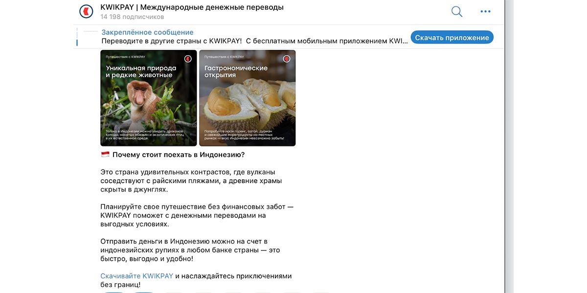 Платежная система KWIKPAY регулярно подсвечивает интересные факты о странах, куда можно перевести деньги, сразу зашивая в пост ссылку на скачивание приложения