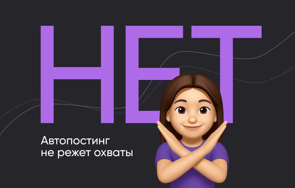 Автопостинг 2025 никак не влияет на здоровье аккаунта