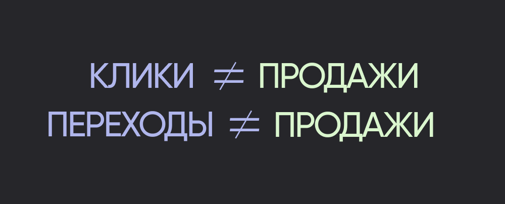 Дальше пользователь попадает на сайт, и всё, что происходит после, заботой сммщика не является. Он не отвечает ни за функционал сайта, ни за то, как продажники отрабатывают лиды.