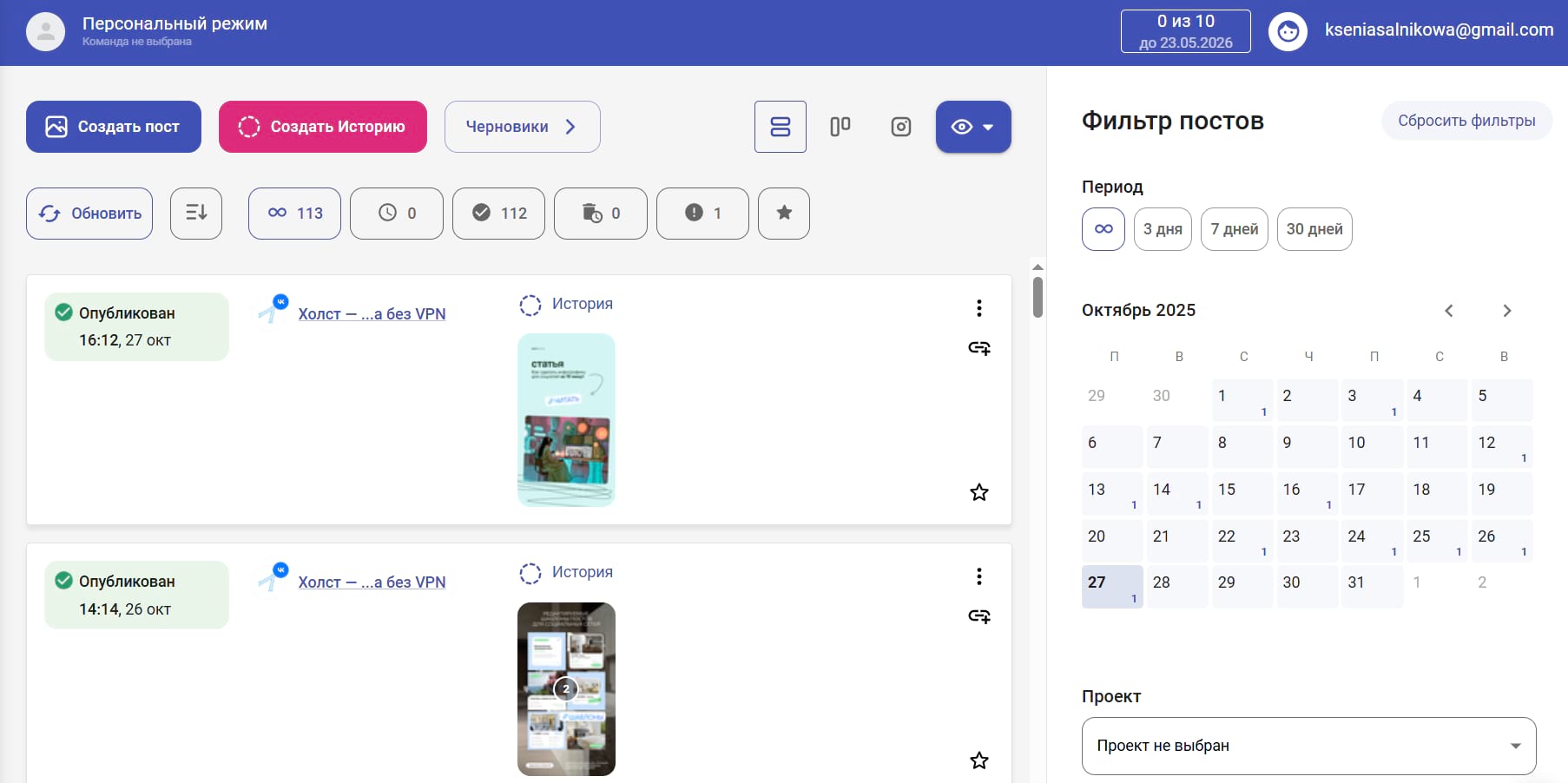 Раздел Посты New в SMMplanner