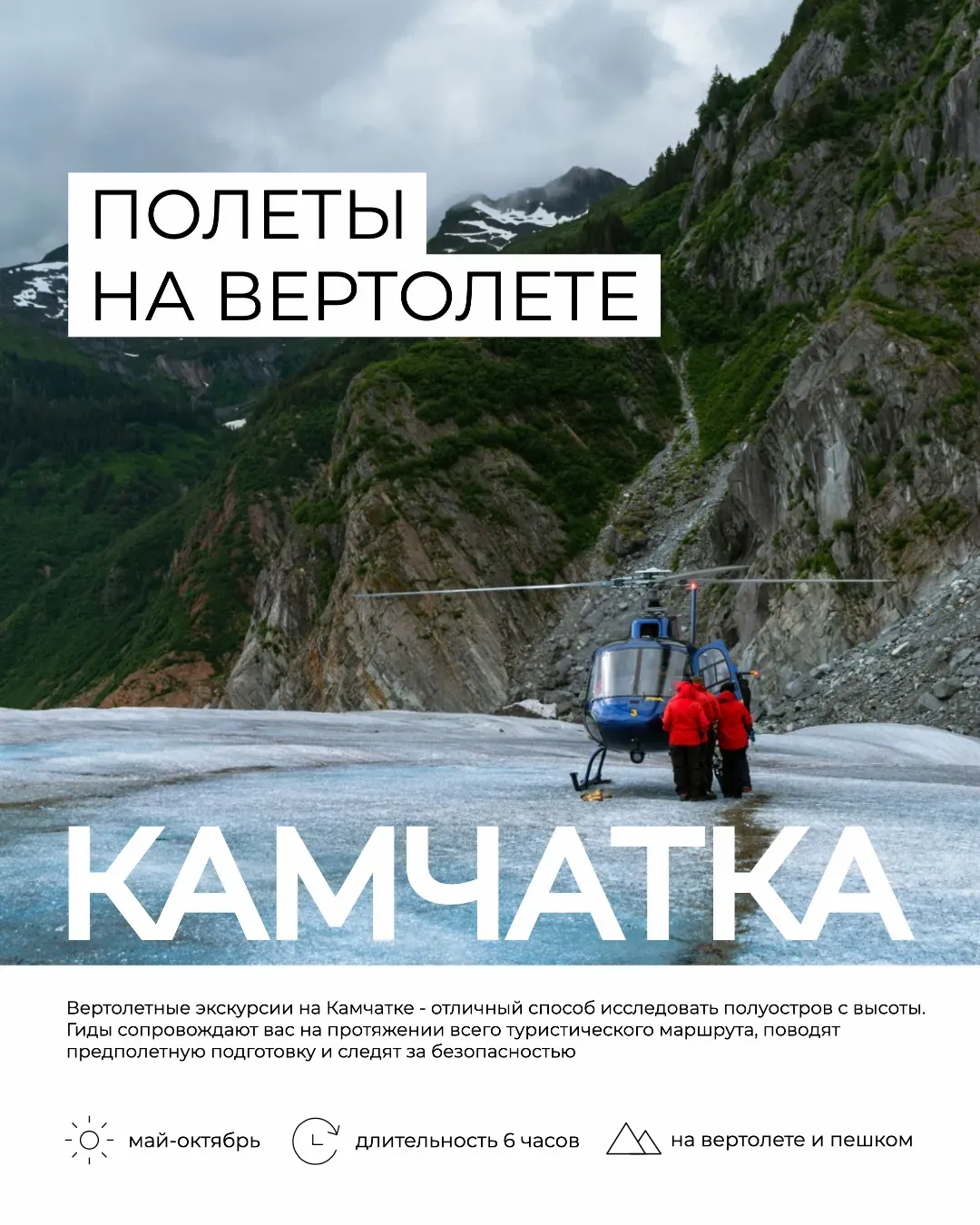 Шаблон о полетах на вертолете по Камчатке с акцентом на фото и текст блоками