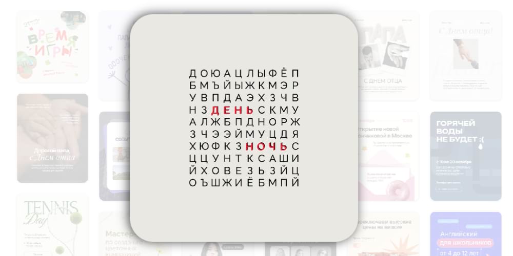 В Холсте SMMplanner есть готовый шаблон под этот интерактив. Осталось только подставить свои слова