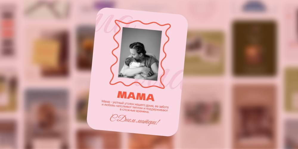 Шаблон с классической открыткой в редакторе Холст SMMplanner