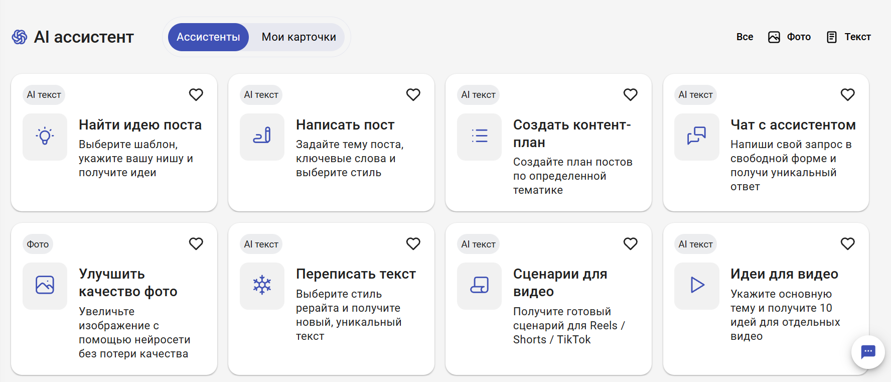 Внутри AI Ассистента — карточки с готовыми промптами