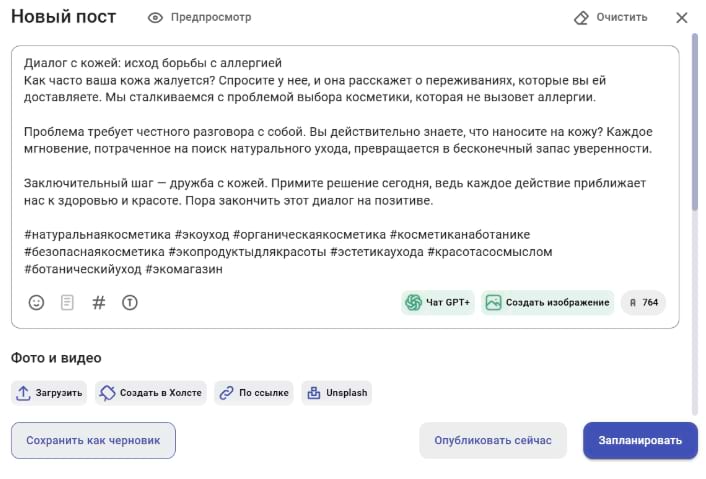 Готовый пост с помощью AI SMM-щика в SMMplanner 