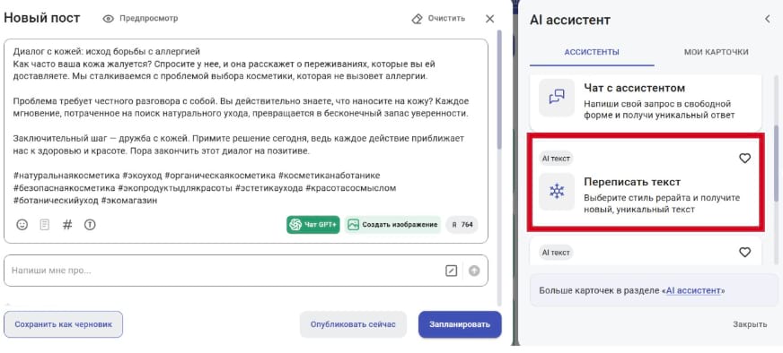 Переписать текст готового поста с помощью AI SMM-щика в SMMplanner 