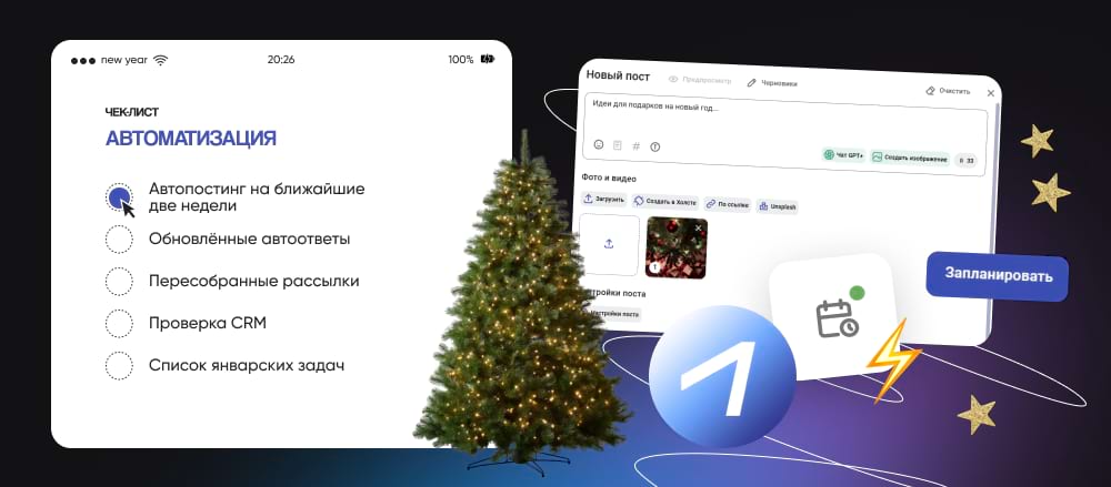 Сжатый чек-лист маркетолога по автоматизации перед праздниками
