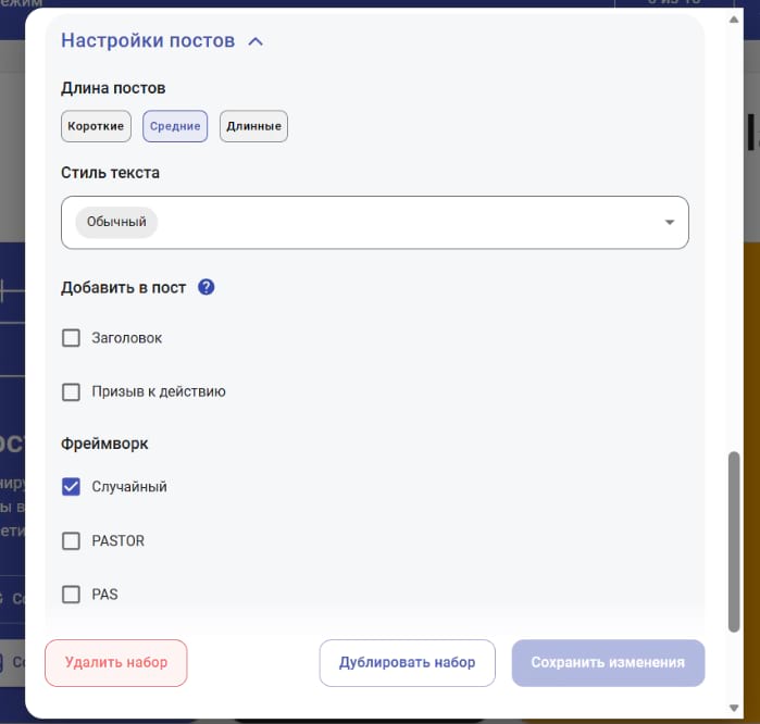 Настройка постов с помощью AI SMM-щика