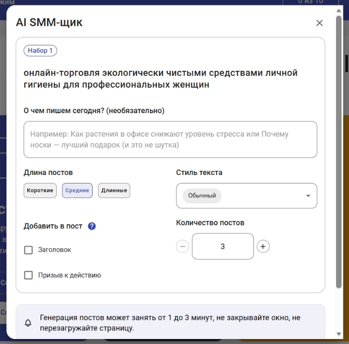 Генерация постов через AI SMM-щик в SMMplanner