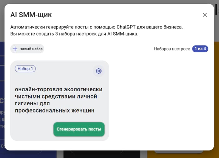 Автоматическая генерация постов через AI SMM-щик в SMMplanner