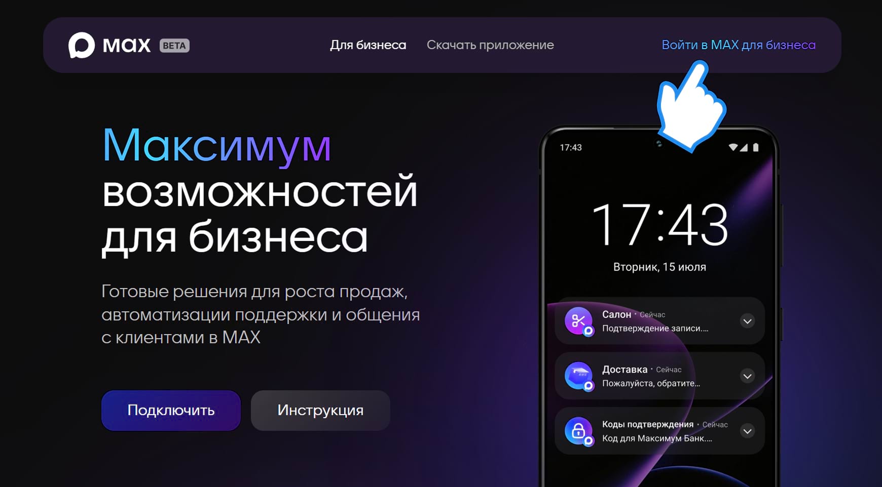 Вход в MAX для бизнеса