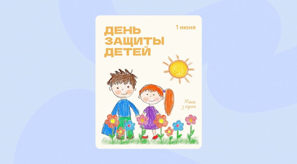 Шаблон День защиты детей