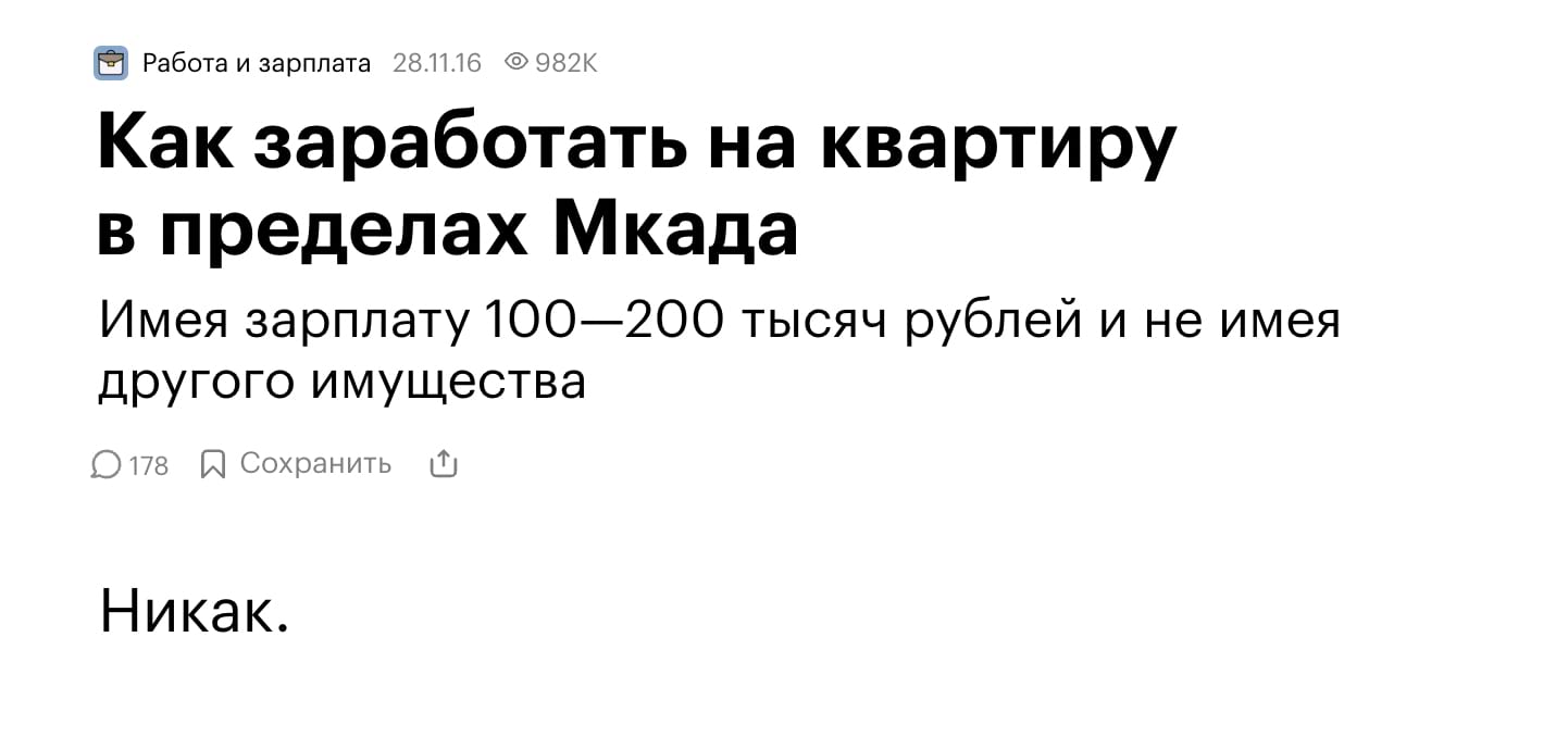 Ответ как заработать на квартиру в пределах Мкад имея зарплату 100-200 тысяч рублей