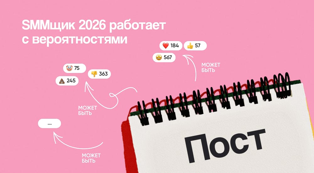 В 2026 году SMM-специалист может лишь примерно предсказать, что будет с его контентом