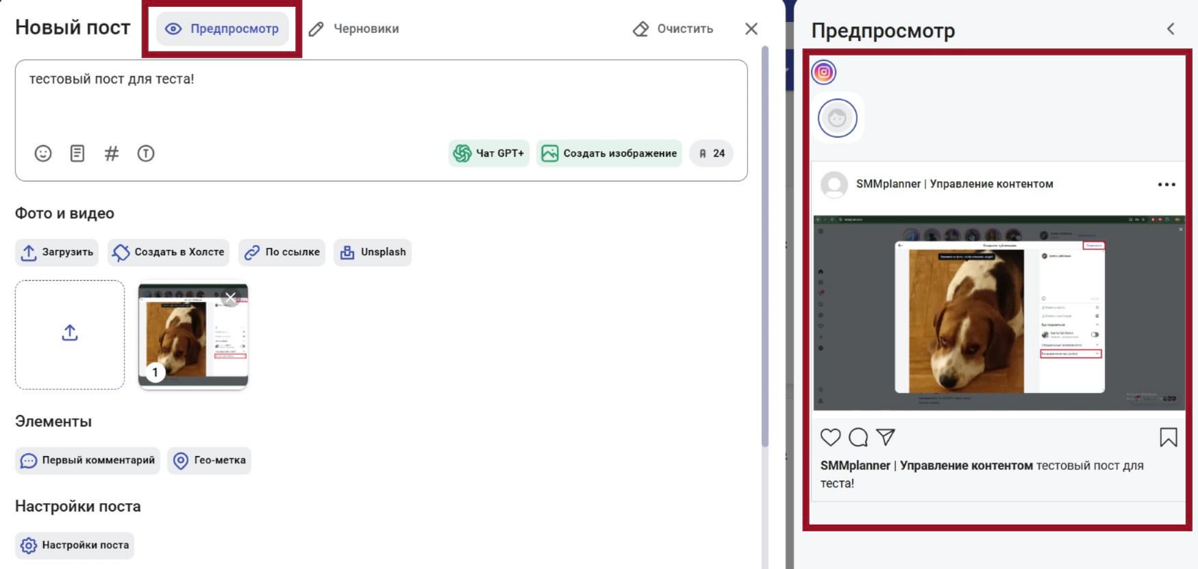 Предпросмотр поста в SMMplanner