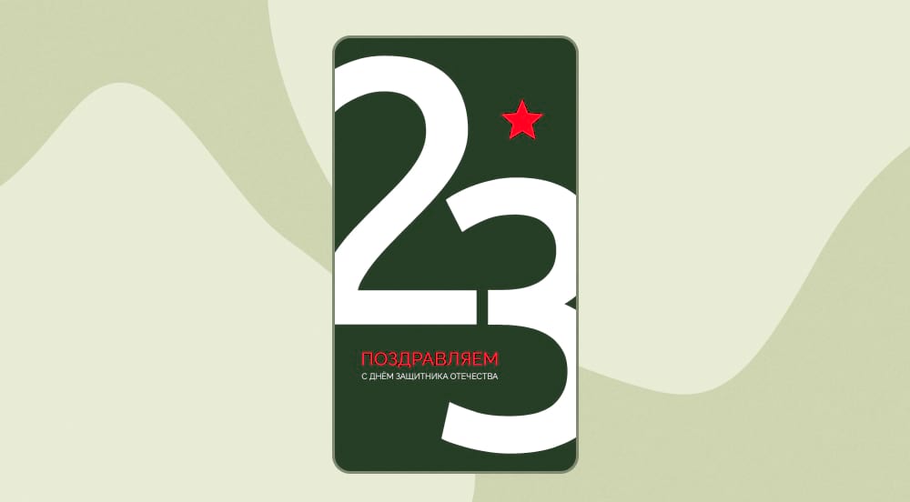 Акцент на цифре в шаблоне к 23 февраля