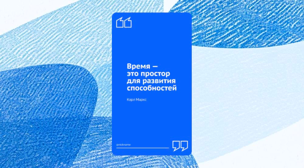 Время - это простор для развития способностей