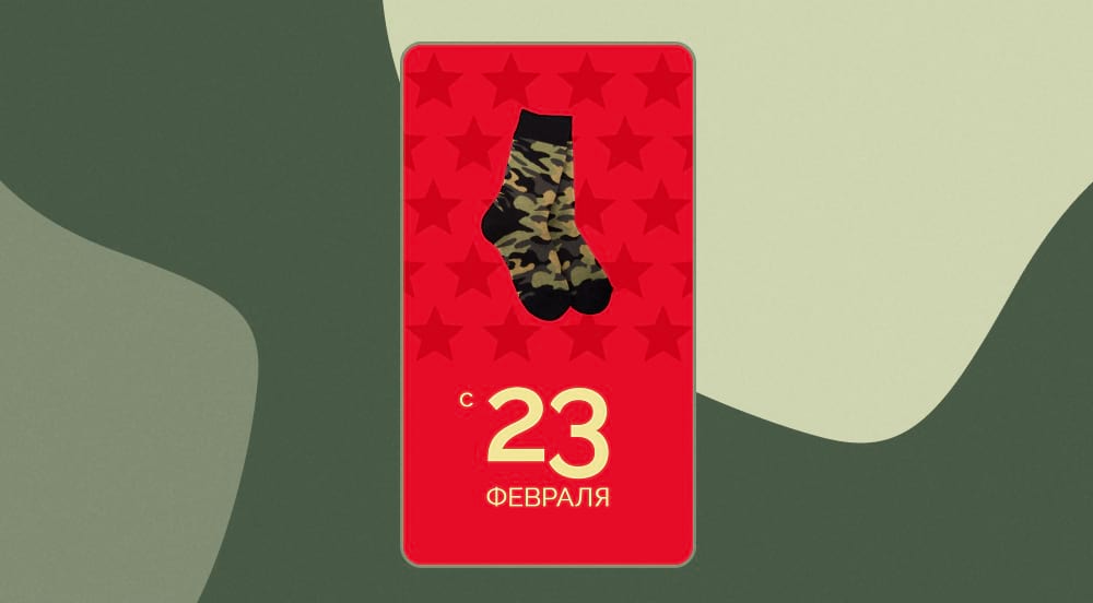 Открытка с носками в шаблоне к 23 февраля 