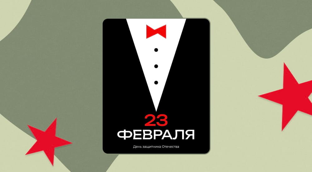 Смокинг в шаблоне к 23 февраля