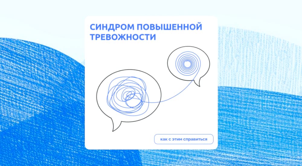 Шаблон "Синдром повышенной тревожности"