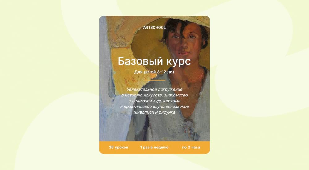 Шаблон Базовый арт курс для детей