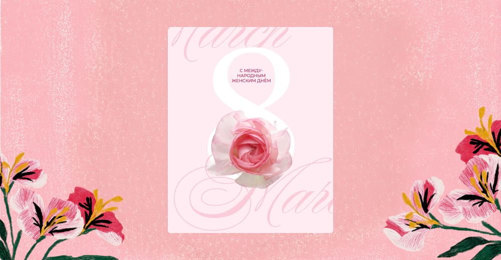 Шаблон к 8 марта в редакторе Холст
