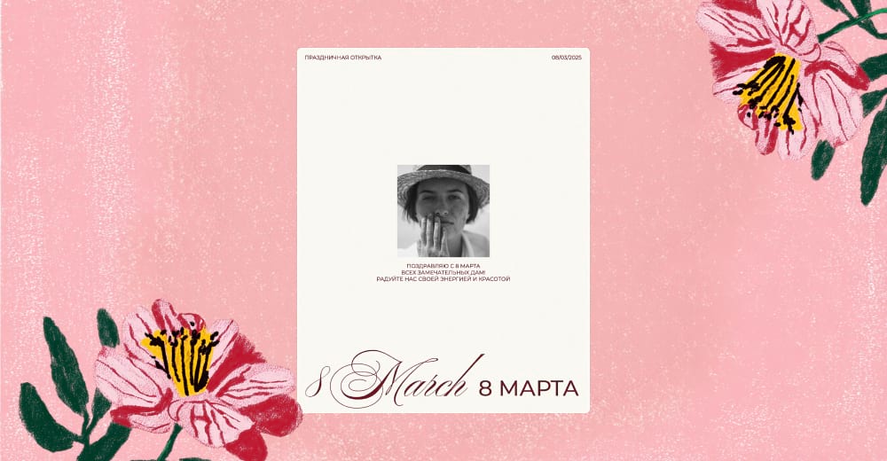 Шаблоны в сервисе Холст на 8 марта