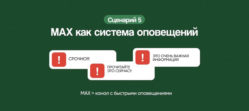 MAX как система оповещений