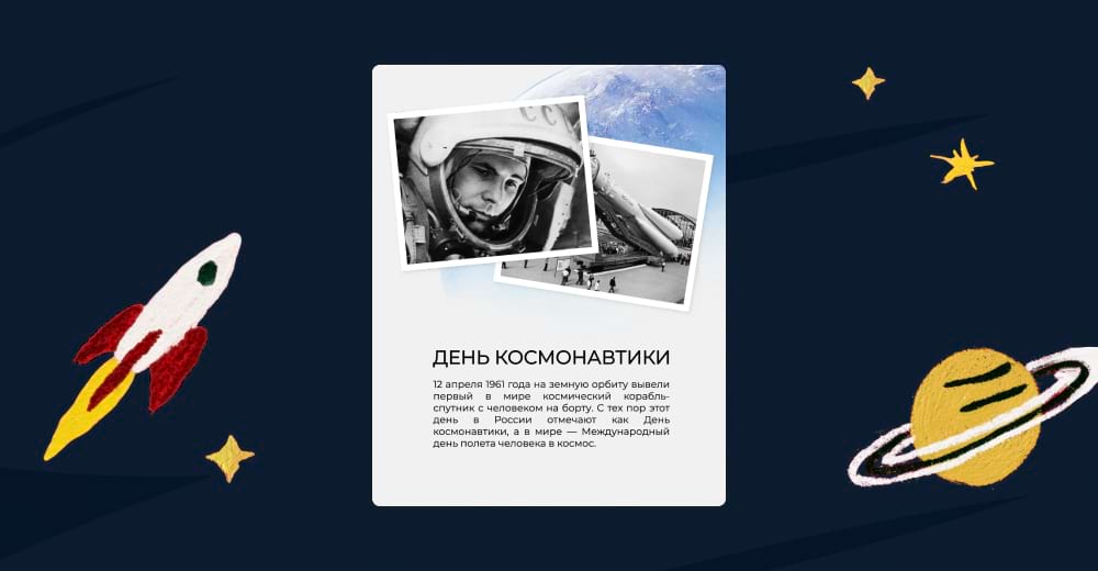 Шаблон день космонавтики