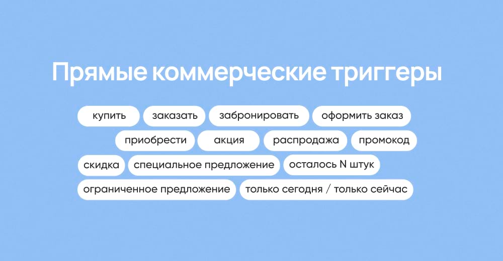 Прямые коммерческие триггеры