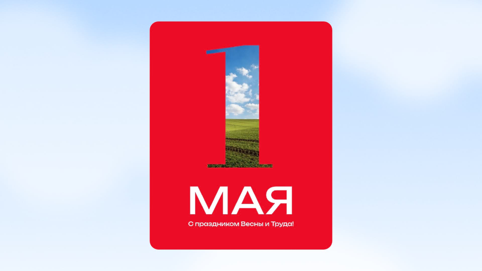 Шаблон к 1 мая, с праздником весны и труда