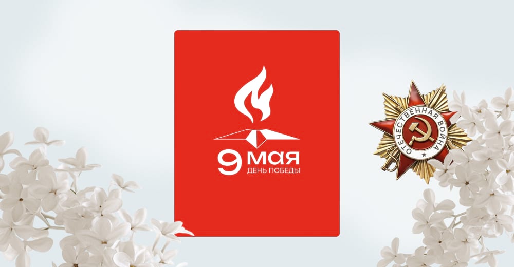 Минималистичный постер «9 мая — День Победы» с символом вечного огня
