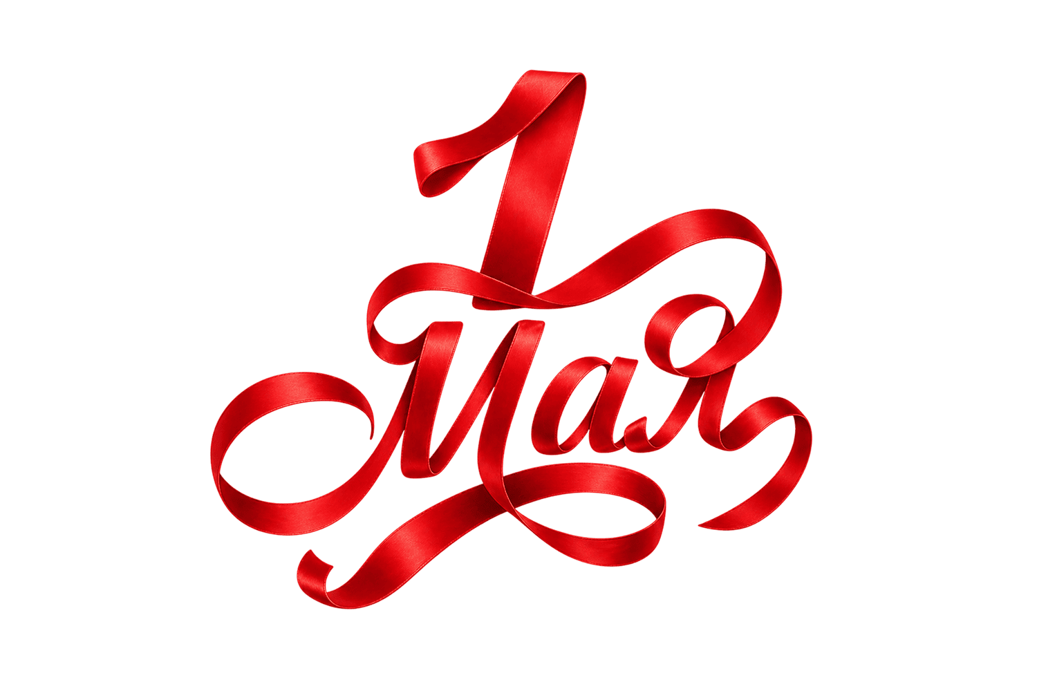 Каллиграфическая надпись «1 Мая» из красной ленты — декоративный элемент для дизайна к празднику