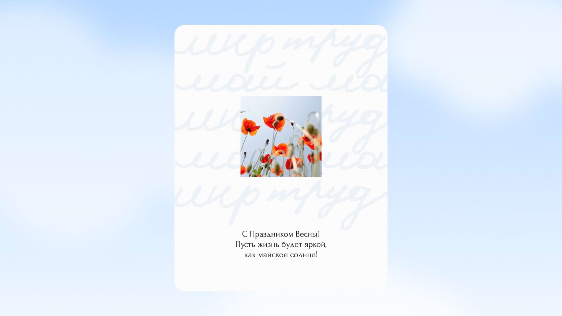 Шаблон к 1 мая, пусть жизнь будет яркой как майское солнце