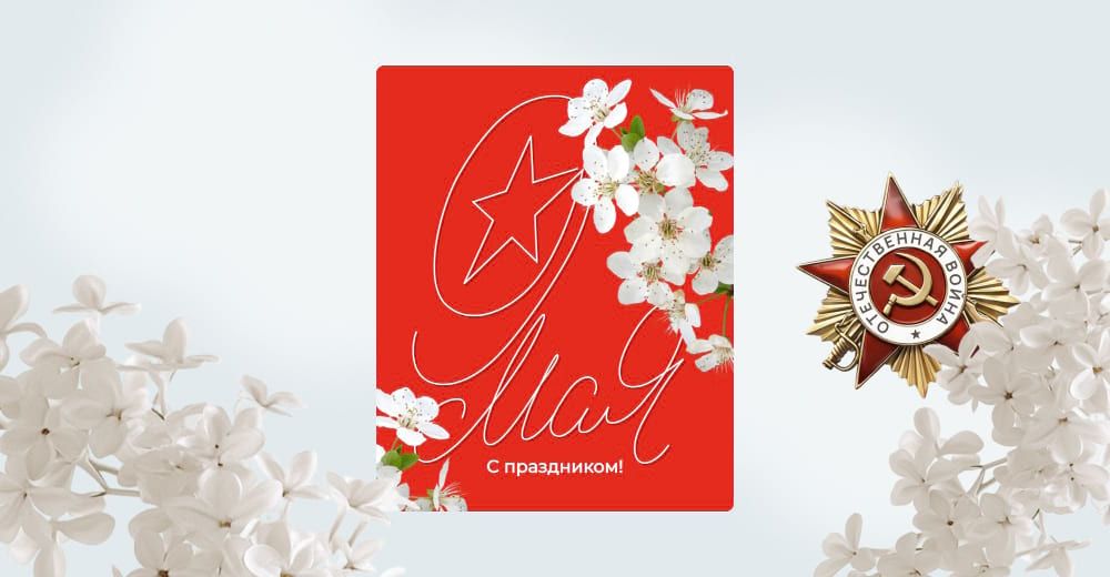Красная открытка 9 мая со звездой и цветами, поздравление с праздником