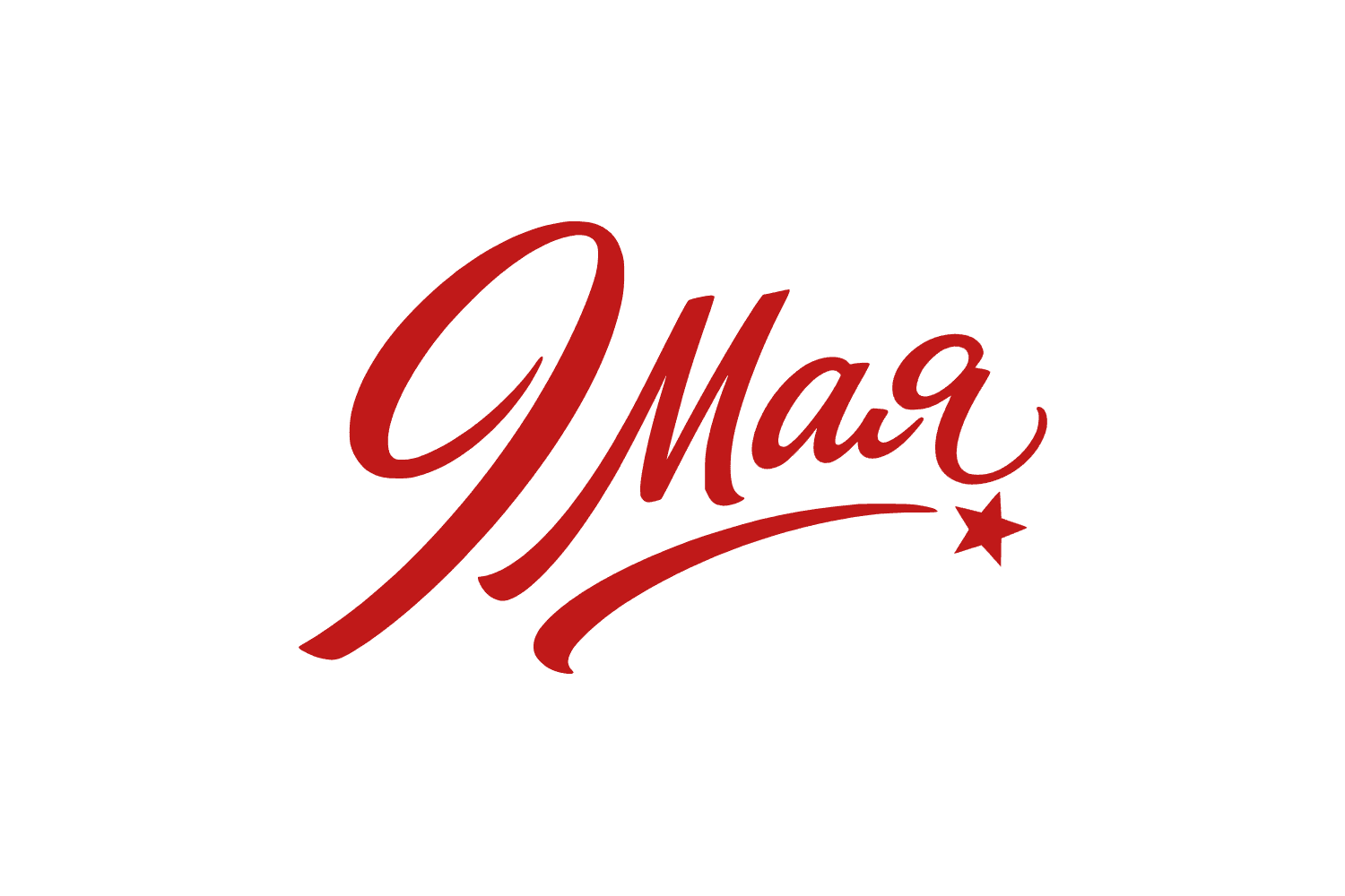 стикер 9 мая красивый шрифт от руки прозрачный фон