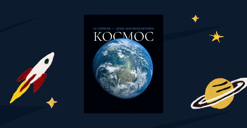 Шаблон космос в редакторе Холст