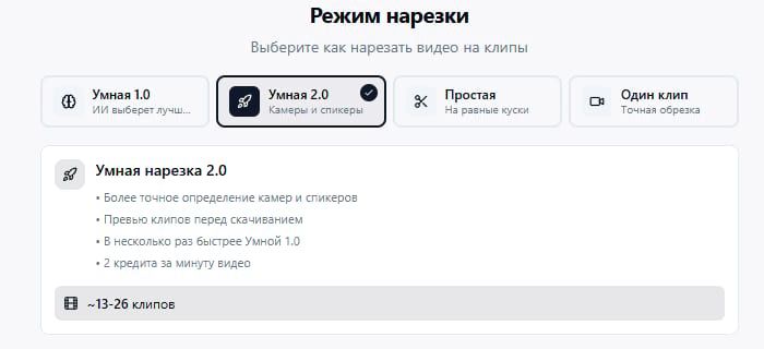 Режим нарезки длинного видео на небольшие клипы