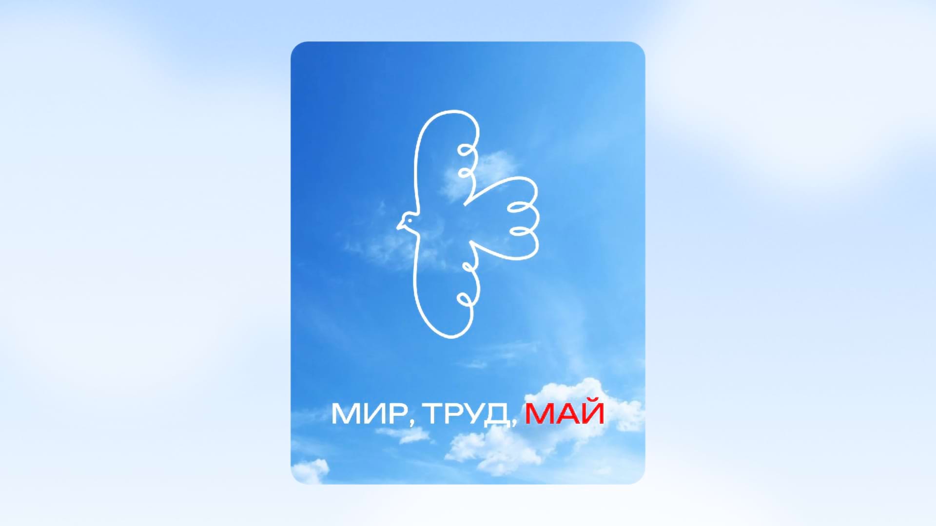 Шаблон к майским праздникам - мир, труд, май