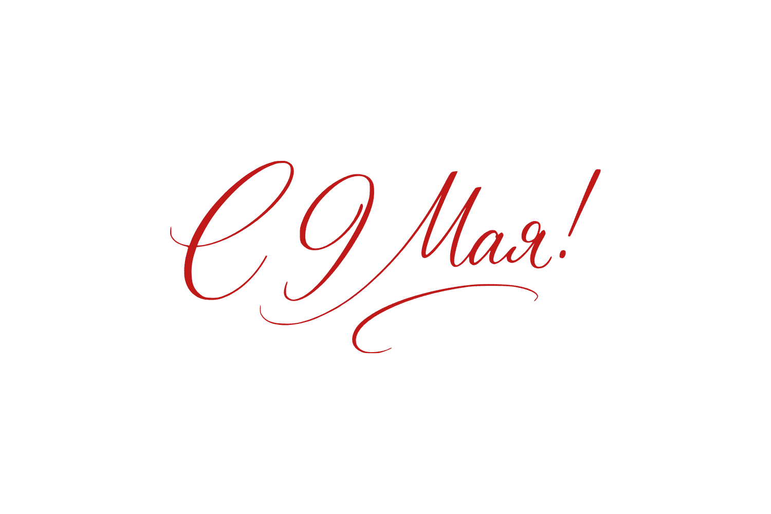 стикер 9 мая красивый шрифт от руки прозрачный фон