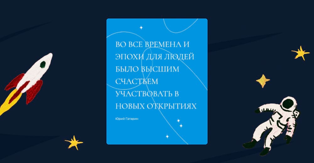 Шаблон с цитатой Юрия Гагарина в редакторе Холст