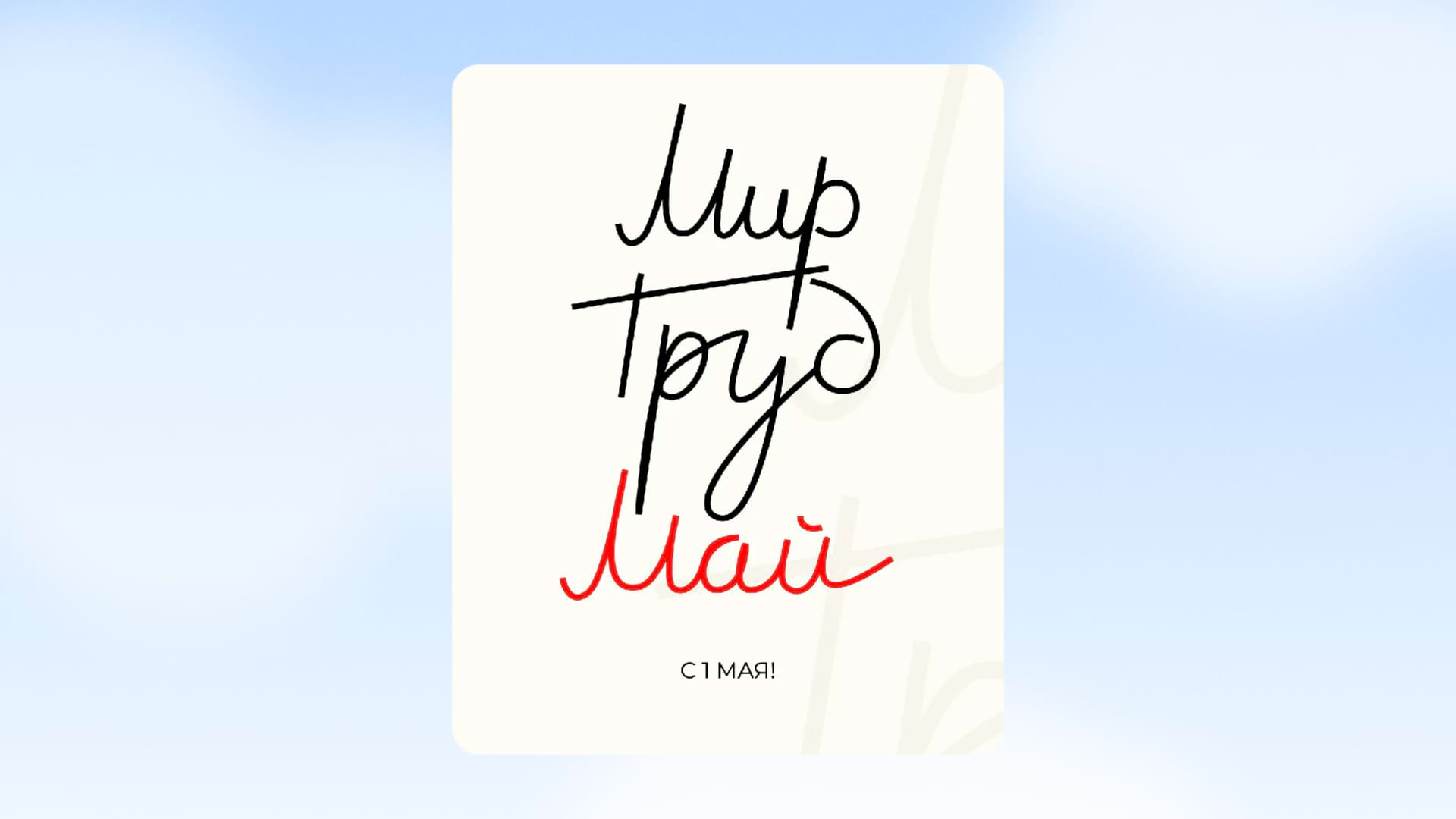 Шаблон с 1 мая!