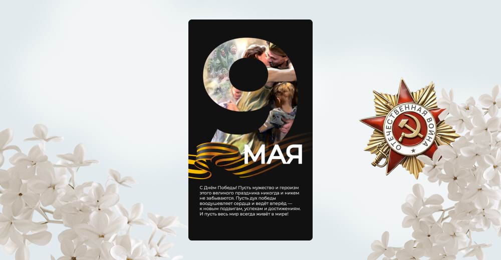 Чёрный постер 9 мая с цифрой 9, георгиевской лентой и поздравительным текстом