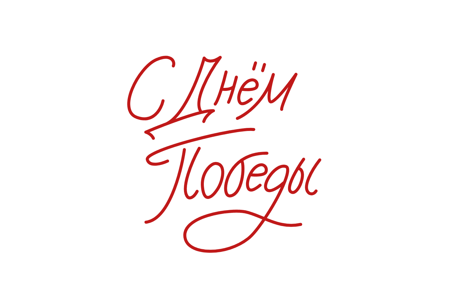 надпись с днем победы стикер 9 мая текст для открытки