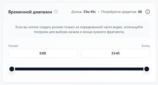 Временной диапазон нарезки видео