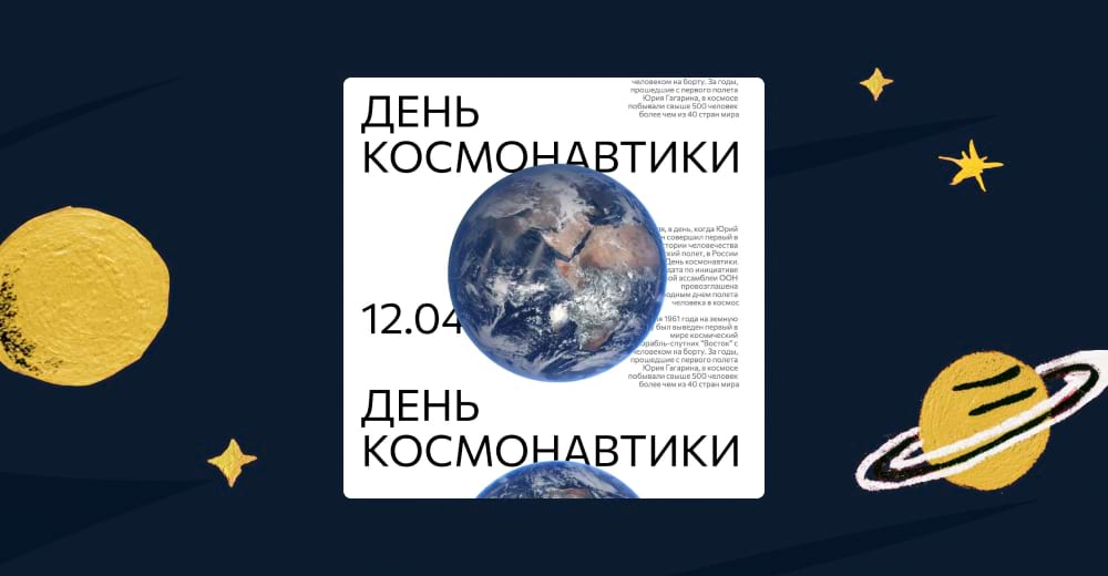 Шаблоны ко Дню космонавтики в редакторе Холст