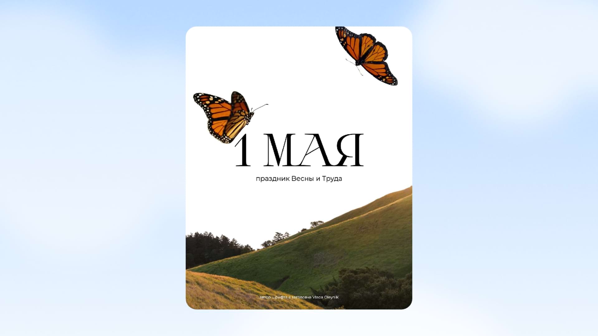 Шаблон к 1 мая - праздник весны и труда
